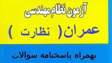سوالات آزمون نظام مهندسی( عمران نظارت)-بهمراه پاسخ سال82-99