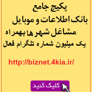 یک میلیون بانک شماره موبایل فعال تلگرام و بانک مشاغل و همراه اول