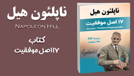 دانلود کتاب 17 قانون موفقیت اثر ناپلئون هیل (نسخه pdf)