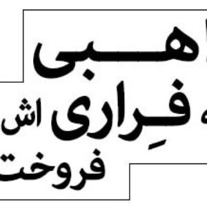 دانلود کتاب صوتی راهبی که فراریش را فروخت اثر رابین شارما