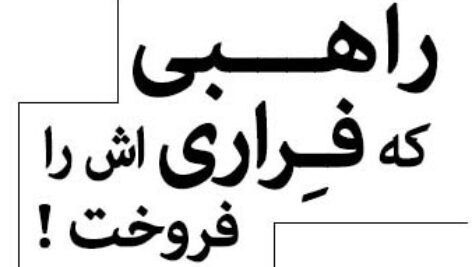 دانلود کتاب صوتی راهبی که فراریش را فروخت اثر رابین شارما
