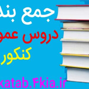 دانلود جزوه جمع بندی تمام دورس عمومی کنکور (ویژه کنکور 1400)