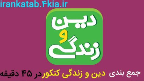 دانلود جزوه ی جمع بندی دین و زندگی کنکور در 45 دقیقه (کنکور 1400)