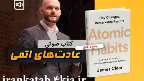 دانلود کتاب صوتی عادت های اتمی جیمز کلیر (جامع و کامل)
