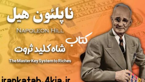 دانلود نسخه  pdf کتاب شاه کلید ثروت اثر ناپلئون هیل (نسخه کامل )