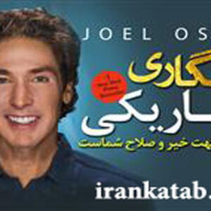 دانلود کتاب صوتی رستگاری در تاریکی اثر جول اوستین