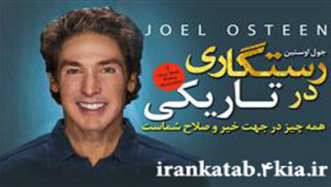 دانلود کتاب صوتی رستگاری در تاریکی اثر جول اوستین