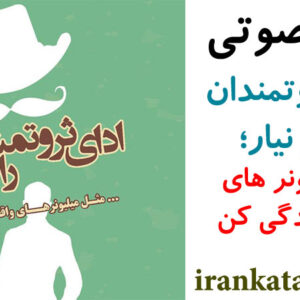 دانلود کتاب صوتی ادای ثروتمندان را در نیار؛ مثل میلیونرهای واقعی زندگی کن اثری از توماس. جی. استانلی