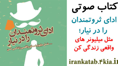 دانلود کتاب صوتی ادای ثروتمندان را در نیار؛ مثل میلیونرهای واقعی زندگی کن اثری از توماس. جی. استانلی