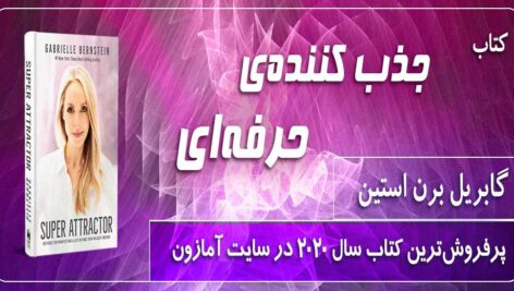 دانلود کتاب صوتی جذب کننده حرفه ای اثر گابریل برن استین (نسخه کامل )