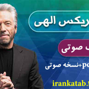 دانلود کتاب صوتی ماتریکس الهی اثر گرگ بریدن (pdf+mp3)
