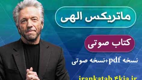 دانلود کتاب صوتی ماتریکس الهی اثر گرگ بریدن (pdf+mp3)
