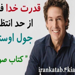 دانلود کتاب صوتی قدرت خدا فراتر از حد از جول اوستین