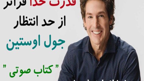 دانلود کتاب صوتی قدرت خدا فراتر از حد از جول اوستین