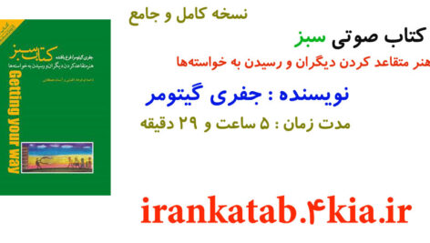 دانلود کتاب صوتی سبز : هنر متقاعد کردن دیگران و رسیدن به خواسته‌ها اثر جفری گیتومر