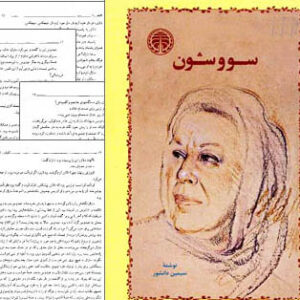 دانلود کتاب رمان سووشون