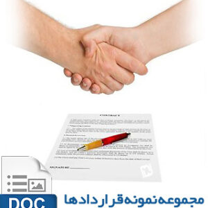 دانلود مجموعه نمونه قرارداد ها