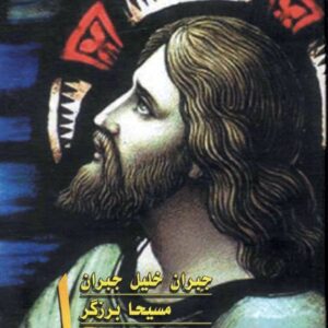 دانلود کتاب مسیحا از جبران خلیل جبران