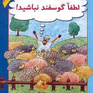 کتاب لطفا گوسفند نباشید جلد یک و دو (فارسی)