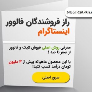 راز فروشندگان فالوور و لایک اینستاگرام