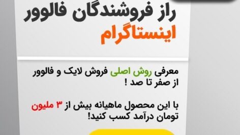 راز فروشندگان فالوور و لایک اینستاگرام
