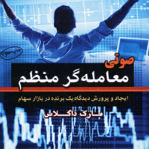 فایل صوتی کتاب معامله گر منضبط