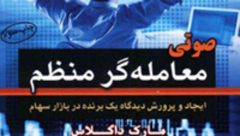 فایل صوتی کتاب معامله گر منضبط