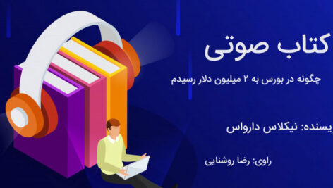 دانلود کتاب صوتی : چگونه در بورس دو میلیون دلار بدست آوردم