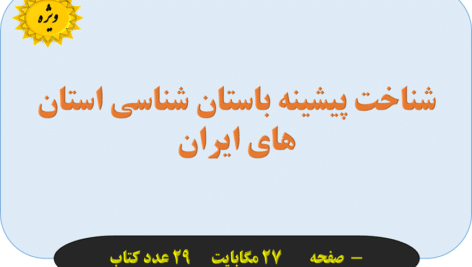 شناخت پیشینه باستان شناسی استان های ایران