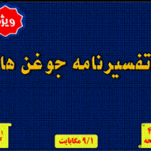 کتاب کمیاب تفسیرنامه جوغن ها