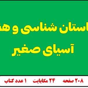 دانلود باستان شناسی و هنر آسیای صغیر در دوران تاریخی