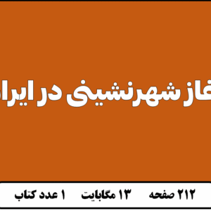 آغاز شهرنشینی در ایران