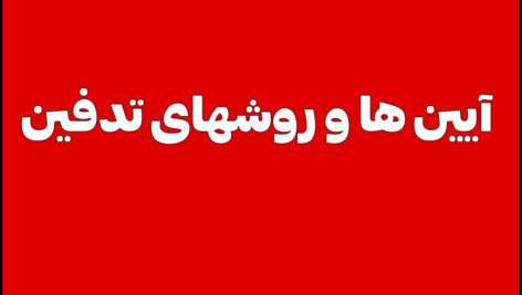 آیین ها و روش های تدفین