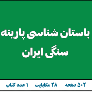 باستان شناسی پارینه سنگی ایران