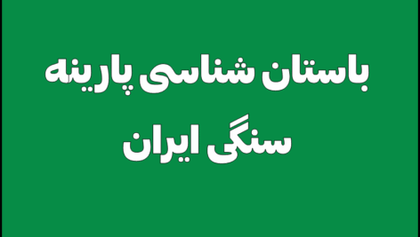 باستان شناسی پارینه سنگی ایران