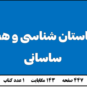 باستان شناسی و هنر ساسانی