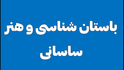 باستان شناسی و هنر ساسانی