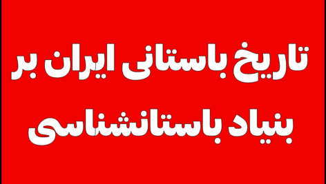 تاریخ باستانی ایران بر بنیاد باستانشناسی