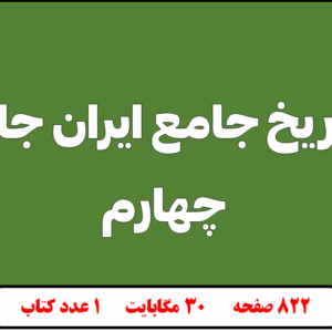 تاریخ جامع ایران جلد چهارم