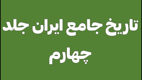 تاریخ جامع ایران جلد چهارم