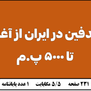 تدفین در ایران از آغاز تا 5000 پ م