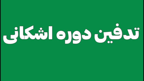 تدفین دوره اشکانی