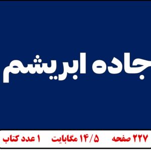 جاده ابریشم