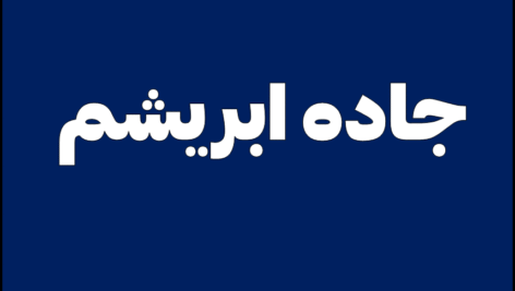 جاده ابریشم