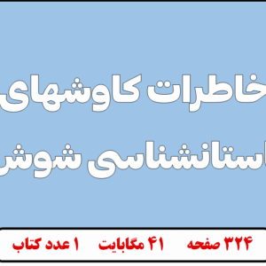 خاطرات کاوشهای باستانشناسی شوش
