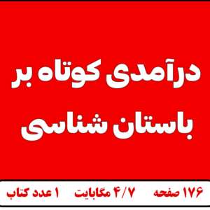 درآمدی کوتاه بر باستان شناسی