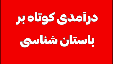 درآمدی کوتاه بر باستان شناسی