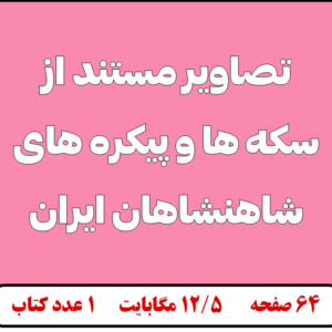 تصاویر مستندی از سکه ها و پیکره های شاهنشاهان ایران