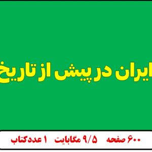 ایران در پیش از تاریخ