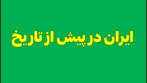 ایران در پیش از تاریخ